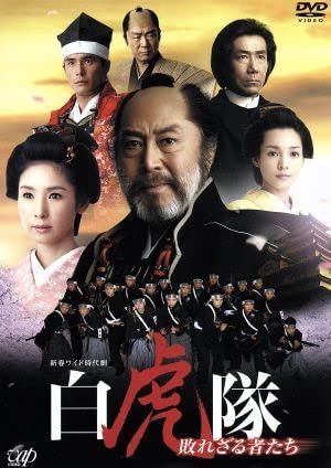 白虎隊~敗れざる者たち [DVD] Amazon.co.jp: 白虎隊～敗れざる者たち DVD－BOX／北大路欣也